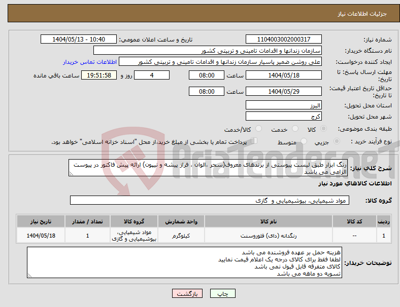 تصویر کوچک آگهی نیاز انتخاب تامین کننده-رنگ ابزار طبق لیست پیوستی از برندهای معروف(سحر ،الوان ، فراز پیشه و نیپون) ارائه پیش فاکتور در پیوست الزامی می باشد 