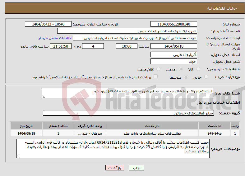 تصویر کوچک آگهی نیاز انتخاب تامین کننده-استعلام اجرای چاه های جذبی در سطح شهر مطابق مشخصات فایل پیوستی 