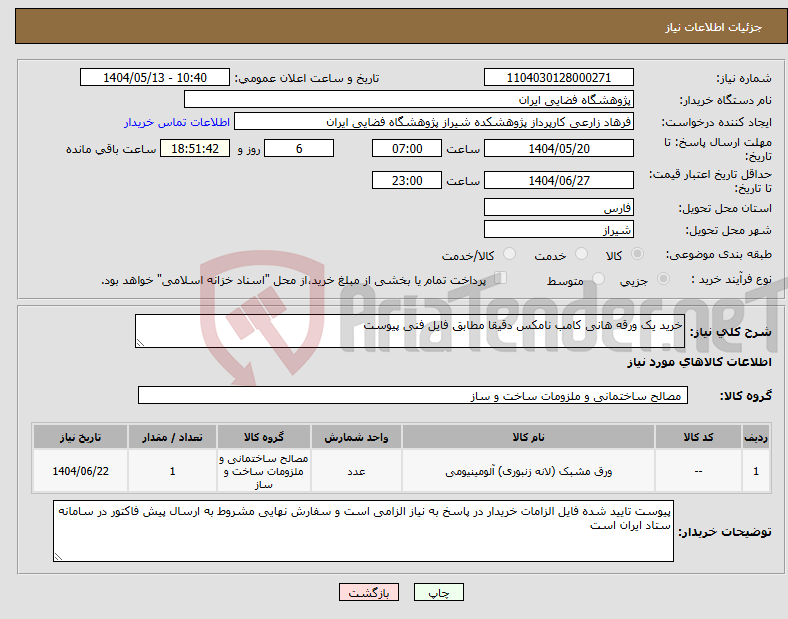 تصویر کوچک آگهی نیاز انتخاب تامین کننده-خرید یک ورقه هانی کامب نامکس دقیقا مطابق فایل فنی پیوست