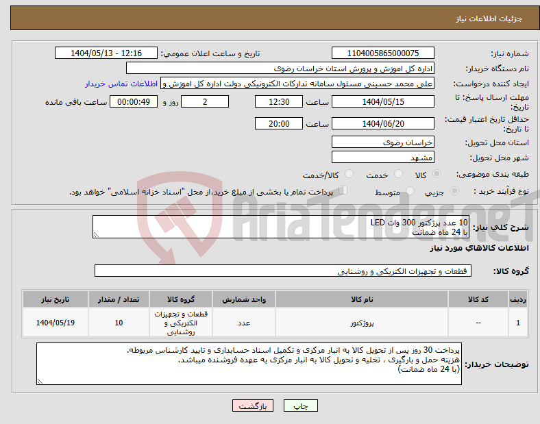 تصویر کوچک آگهی نیاز انتخاب تامین کننده-10 عدد پرژکتور 300 وات LED با 24 ماه ضمانت