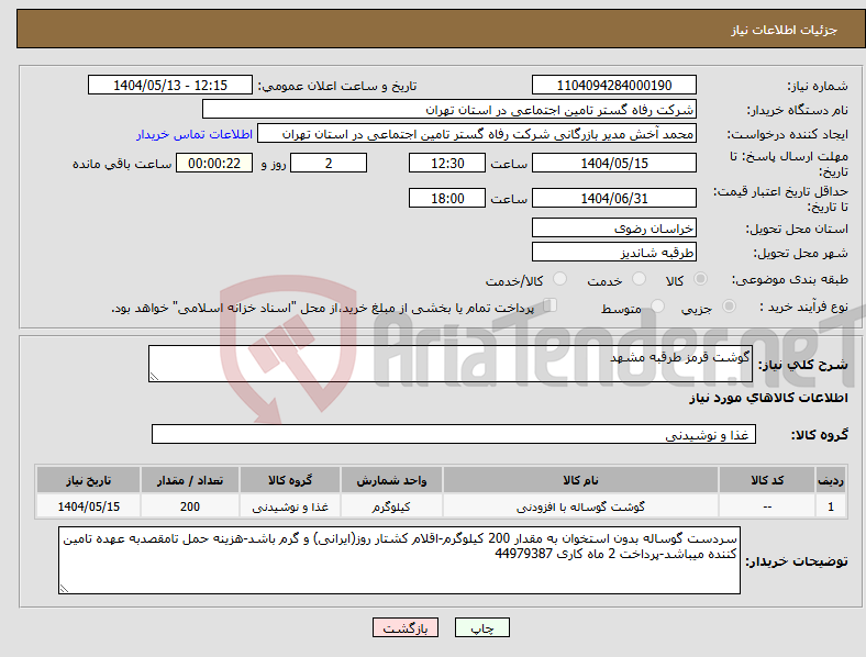 تصویر کوچک آگهی نیاز انتخاب تامین کننده-گوشت قرمز طرقبه مشهد