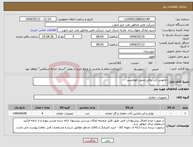 تصویر کوچک آگهی نیاز انتخاب تامین کننده-خاموش کن برقی بلدوزر کوماتسو