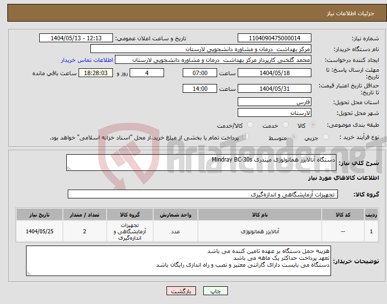 تصویر کوچک آگهی نیاز انتخاب تامین کننده-دستگاه آنالایزر هماتولوژی میندری Mindray BC-30s