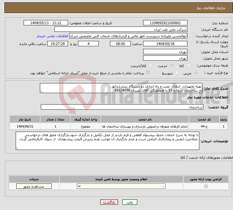 تصویر کوچک آگهی نیاز انتخاب تامین کننده-تهیه تجهیزات، انتقال، نصب و راه اندازی دو دستگاه دیزل ژنراتور در ساختمان شماره 23 با هماهنگی آقای نصیری 61624050 