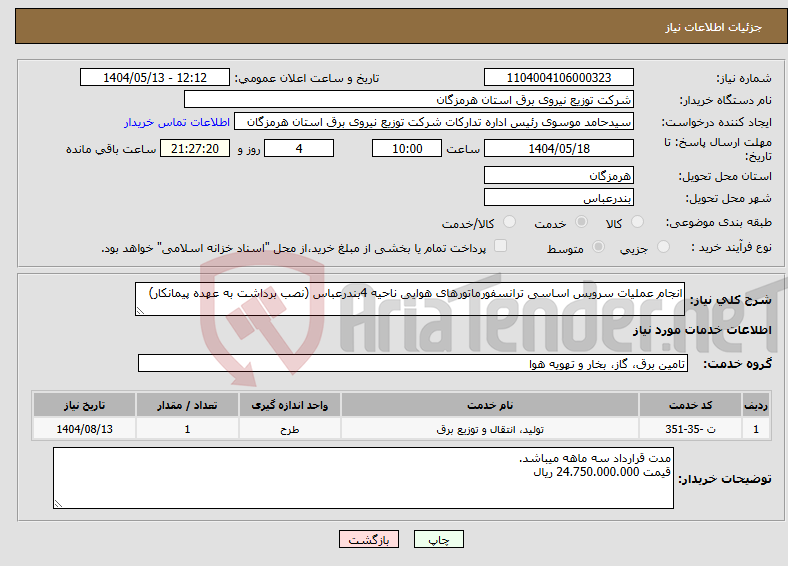 تصویر کوچک آگهی نیاز انتخاب تامین کننده-انجام عملیات سرویس اساسی ترانسفورماتورهای هوایی ناحیه 4بندرعباس (نصب برداشت به عهده پیمانکار)