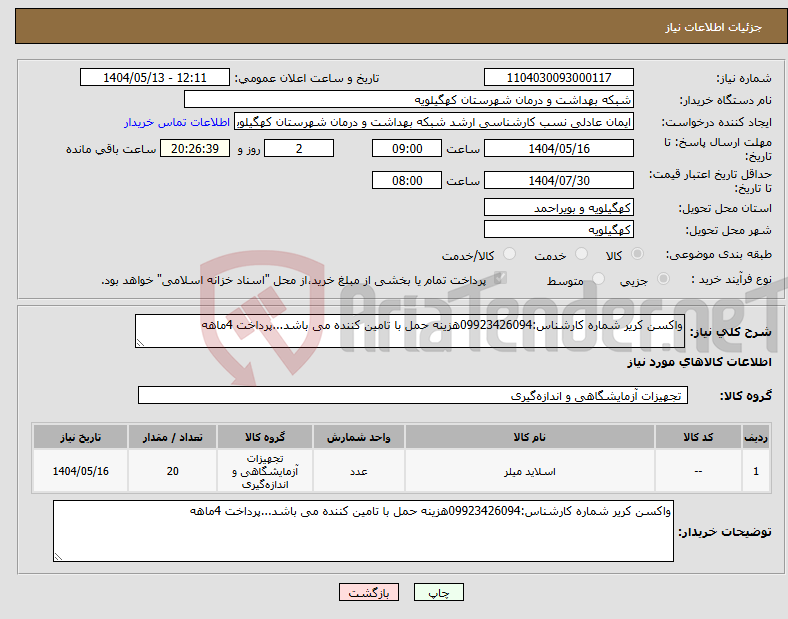 تصویر کوچک آگهی نیاز انتخاب تامین کننده-واکسن کریر شماره کارشناس:09923426094هزینه حمل با تامین کننده می باشد...پرداخت 4ماهه