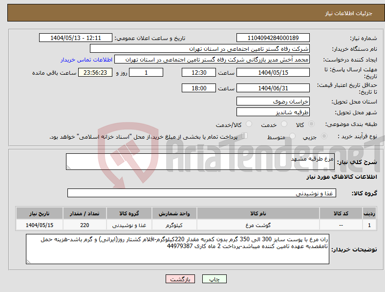 تصویر کوچک آگهی نیاز انتخاب تامین کننده-مرغ طرقبه مشهد