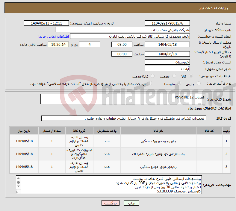 تصویر کوچک آگهی نیاز انتخاب تامین کننده-قطعات volvo NL 12