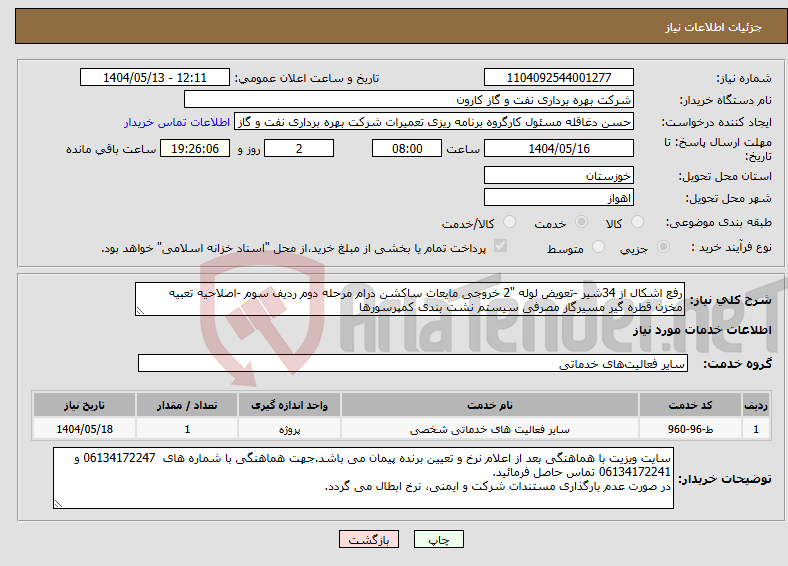 تصویر کوچک آگهی نیاز انتخاب تامین کننده-رفع اشکال از 34شیر -تعویض لوله "2 خروجی مایعات ساکشن درام مرحله دوم ردیف سوم -اصلاحیه تعبیه مخزن قطره گیر مسیرگاز مصرفی سیستم نشت بندی کمپرسورها