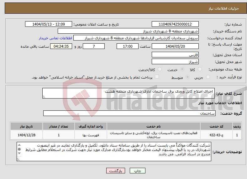 تصویر کوچک آگهی نیاز انتخاب تامین کننده- اجرای اصلاح کابل ورودی برق ساختمان اداری شهرداری منطقه هشت