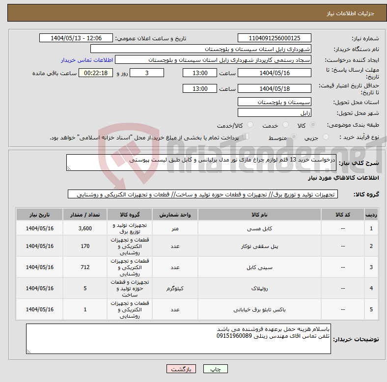 تصویر کوچک آگهی نیاز انتخاب تامین کننده-درخواست خرید 13 قلم لوازم چراغ مازی نور مدل برلیانس و کابل طبق لیست پیوستی 