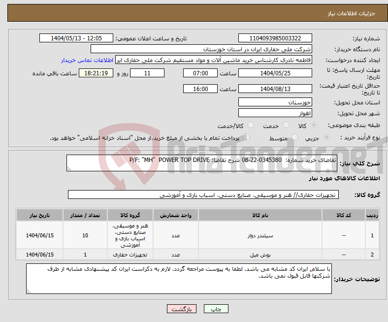 تصویر کوچک آگهی نیاز انتخاب تامین کننده-تقاضای خرید شماره: 0345380-22-08 شرح تقاضا: P/F: "MH" POWER TOP DRIVE