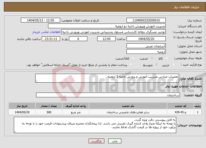 تصویر کوچک آگهی نیاز انتخاب تامین کننده-تعمیرات مدارس مدیریت آموزش و پرورش ناحیه 2 ارومیه