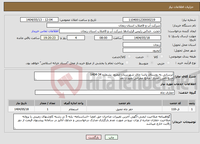 تصویر کوچک آگهی نیاز انتخاب تامین کننده-آبرسانی به روستای پاشا چای شهرستان ایجرود بشماره 34-1404 منبع تامین اعتبار: منابع عمرانی بصورت نقد