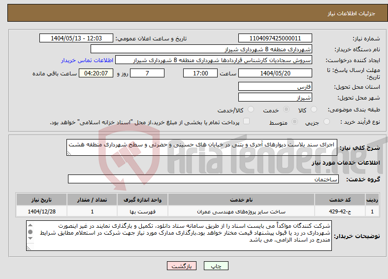 تصویر کوچک آگهی نیاز انتخاب تامین کننده- اجرای سند بلاست دیوارهای آجری و بتنی در خیابان های حسینی و حضرتی و سطح شهرداری منطقه هشت