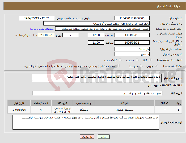 تصویر کوچک آگهی نیاز انتخاب تامین کننده-خرید ونصب تجهیزات اعلام سرقت باضوابط مندرج درفایل پیوست برای چهار شعبه