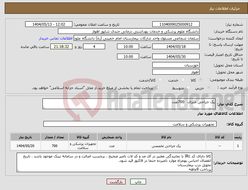 تصویر کوچک آگهی نیاز انتخاب تامین کننده-پک جراحی جنرال 700عدد