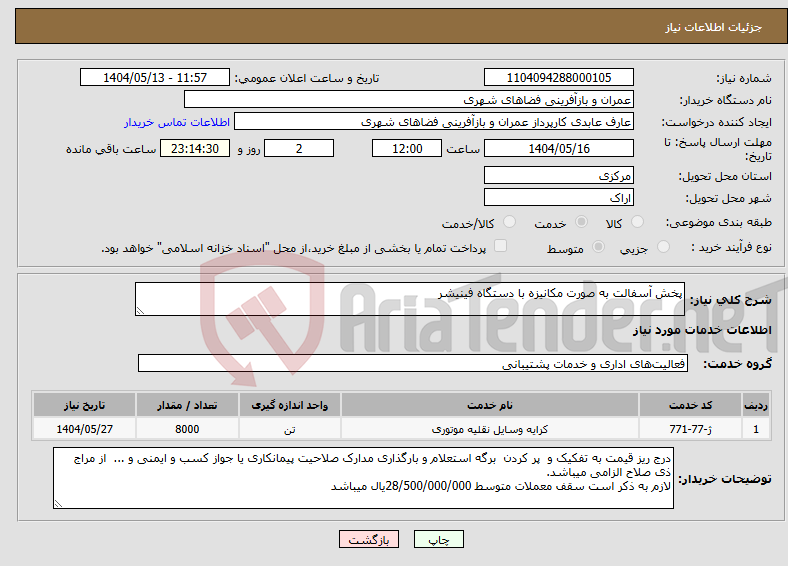 تصویر کوچک آگهی نیاز انتخاب تامین کننده-پخش آسفالت به صورت مکانیزه با دستگاه فینیشر