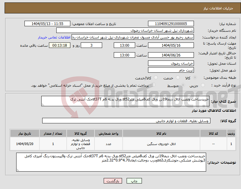 تصویر کوچک آگهی نیاز انتخاب تامین کننده-خریدساخت ونصب اتاق دیما19تن ورق کف8میلی مترst52،ورق بدنه 6م st37Tجک آنتنی ترک