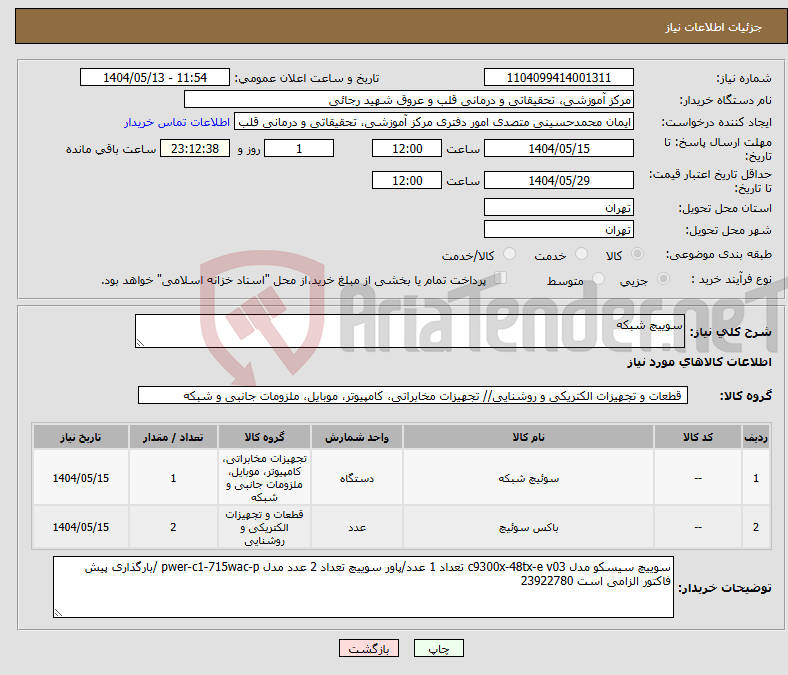 تصویر کوچک آگهی نیاز انتخاب تامین کننده-سوییچ شبکه