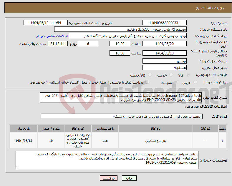 تصویر کوچک آگهی نیاز انتخاب تامین کننده-touch panel 19" advantech/ارسال دیتا شیت الزامیست//متعلقات جانبی شامل کابل پاور -آداپتور pwr-247-de براکت آداپتور :FMP-7000G-ADKE ودرایور نرم افزاری