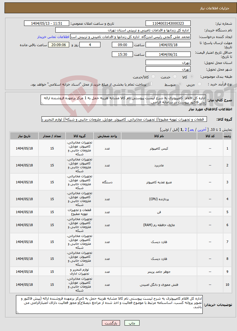 تصویر کوچک آگهی نیاز انتخاب تامین کننده-اداره کل اقلام کامپیوتری به شرح لیست پیوستی نام کالا مشابه هزینه حمل به 1 مرکز برعهده فروشنده ارائه یش فاکتور پیوست در سامانه الزامی