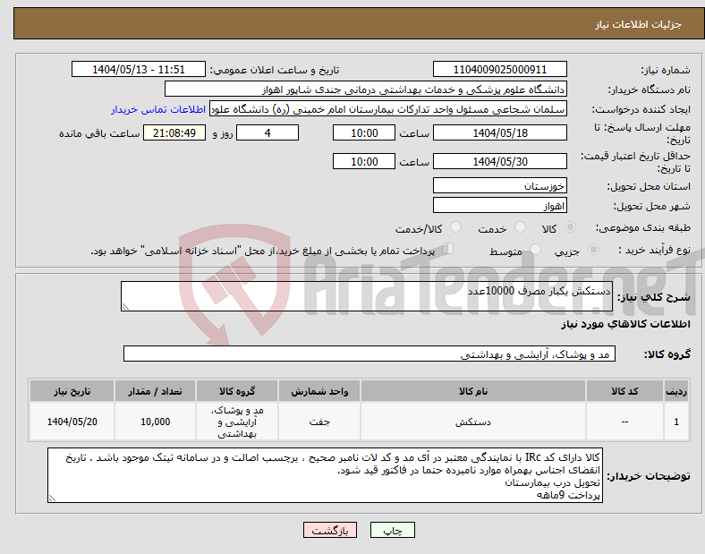 تصویر کوچک آگهی نیاز انتخاب تامین کننده-دستکش یکبار مصرف 10000عدد