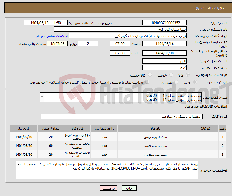 تصویر کوچک آگهی نیاز انتخاب تامین کننده-ست نفروستومی سایز 10 20 عدد ست نفروستومی سایز 12 60 عدد ست نفروستومی سایز 8 20 عدد