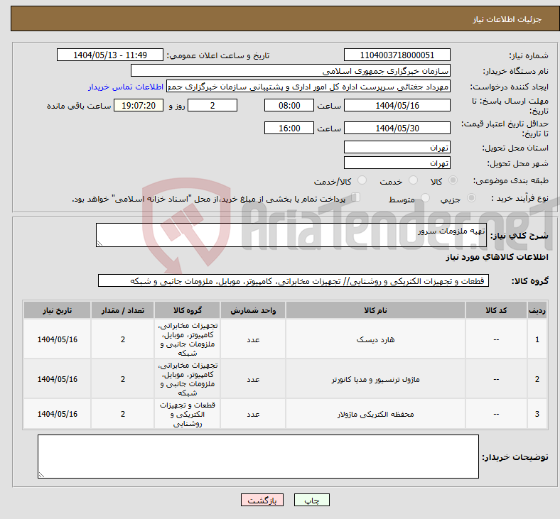 تصویر کوچک آگهی نیاز انتخاب تامین کننده-تهیه ملزومات سرور 
