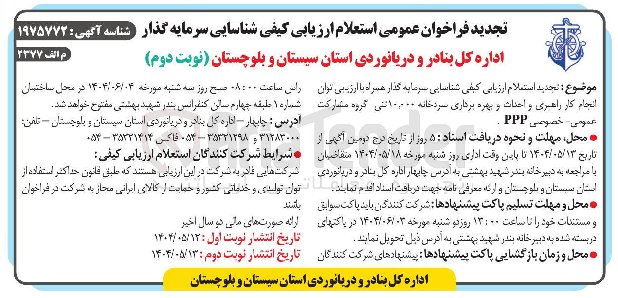 تصویر کوچک آگهی انجام کار راهبری و احداث و بهره برداری سردخانه ۱۰,۰۰۰ تنی 
