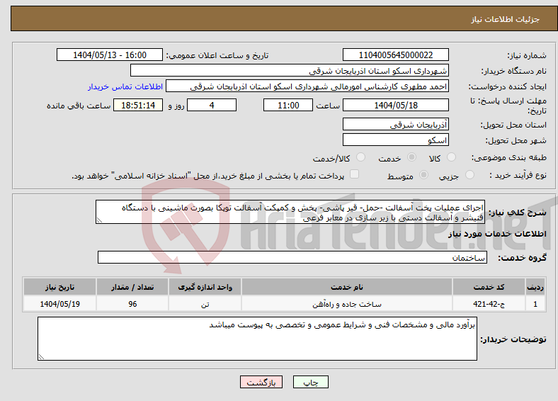 تصویر کوچک آگهی نیاز انتخاب تامین کننده-اجرای عملیات پخت آسفالت -حمل- قیر پاشی- پخش و کمپکت آسفالت توپکا بصورت ماشینی با دستگاه فنیشر و آسفالت دستی با زیر سازی در معابر فرعی 