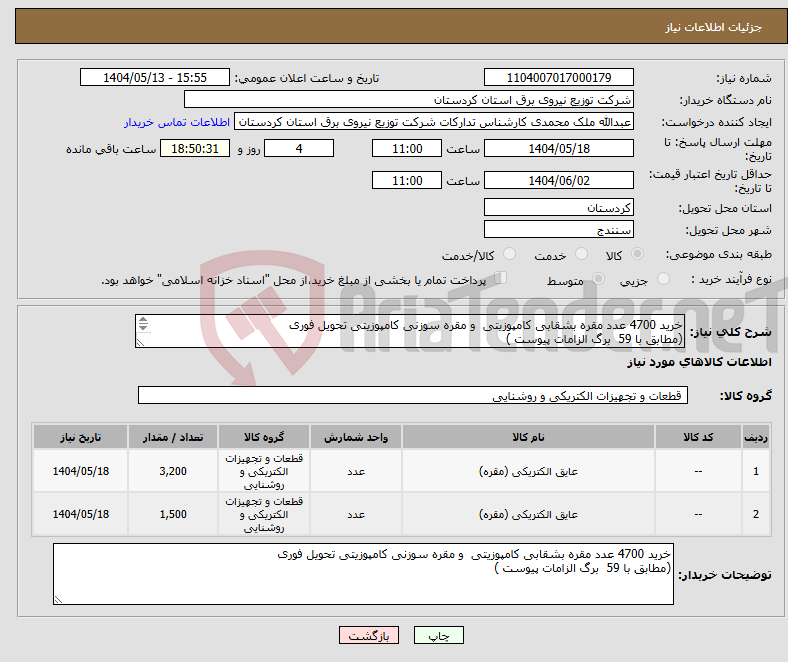تصویر کوچک آگهی نیاز انتخاب تامین کننده-خرید 4700 عدد مقره بشقابی کامپوزیتی و مقره سوزنی کامپوزیتی تحویل فوری (مطابق با 59 برگ الزامات پیوست ) 