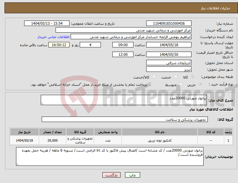 تصویر کوچک آگهی نیاز انتخاب تامین کننده-برانول صورتی 20000عدد