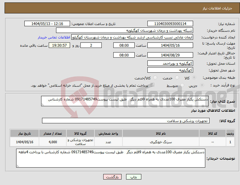 تصویر کوچک آگهی نیاز انتخاب تامین کننده-دستکش یکبار مصرف 100عددی به همراه 9قلم دیگر طبق لیست پیوست09171485749 شماره کارشناس