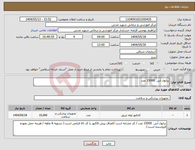 تصویر کوچک آگهی نیاز انتخاب تامین کننده-برانول آبی 15000 عدد