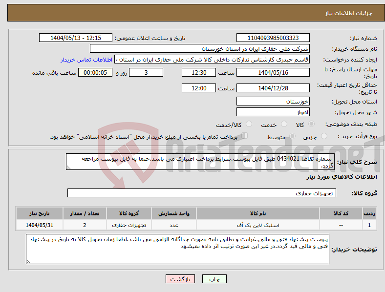 تصویر کوچک آگهی نیاز انتخاب تامین کننده- شماره تقاضا 0434021 طبق فایل پیوست.شرایط پرداخت اعتباری می باشد.حتما به فایل پیوست مراجعه گردد.