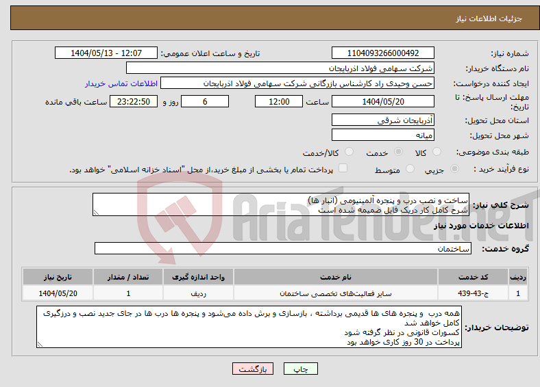 تصویر کوچک آگهی نیاز انتخاب تامین کننده-ساخت و نصب درب و پنجره آلمینیومی (انبار ها) شرح کامل کار دریک فایل ضمیمه شده است