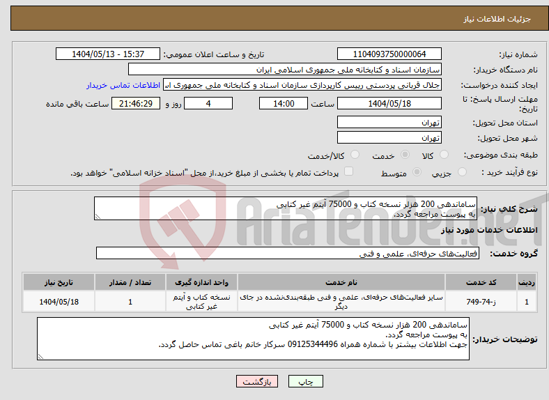 تصویر کوچک آگهی نیاز انتخاب تامین کننده-ساماندهی 200 هزلر نسخه کتاب و 75000 آیتم غیر کتابی به پیوست مراجعه گردد.