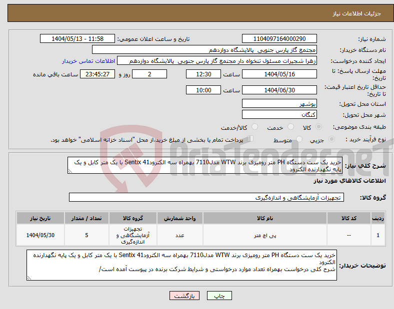 تصویر کوچک آگهی نیاز انتخاب تامین کننده-خرید یک ست دستگاه PH متر رومیزی برند WTW مدل7110 بهمراه سه الکترودSentix 41 با یک متر کابل و یک پایه نگهدارنده الکترود