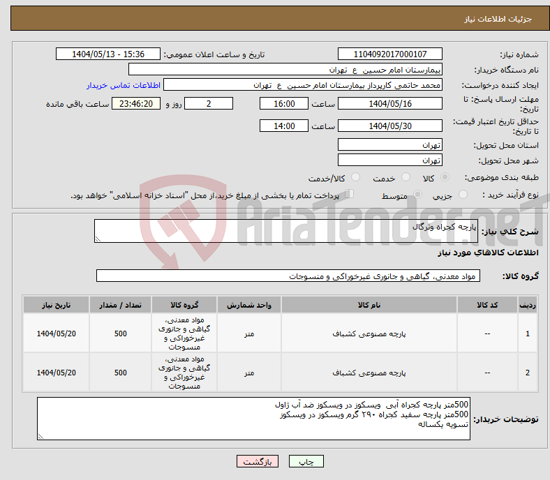 تصویر کوچک آگهی نیاز انتخاب تامین کننده-پارچه کجراه وترگال