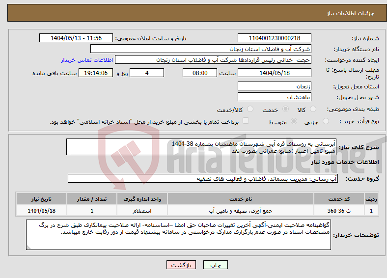 تصویر کوچک آگهی نیاز انتخاب تامین کننده-آبرسانی به روستای قره آیی شهرستان ماهنشان بشماره 38-1404 منبع تامین اعتبار :منابع عمرانی بصورت نقد