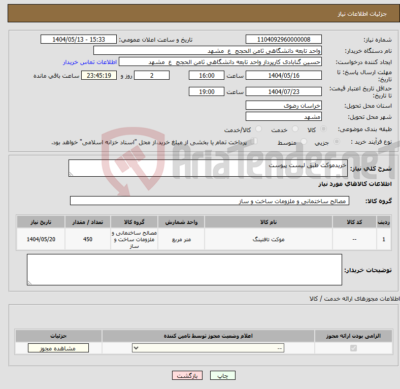 تصویر کوچک آگهی نیاز انتخاب تامین کننده-خریدموکت طبق لیست پیوست 