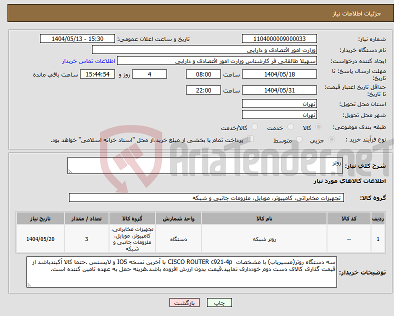 تصویر کوچک آگهی نیاز انتخاب تامین کننده-روتر