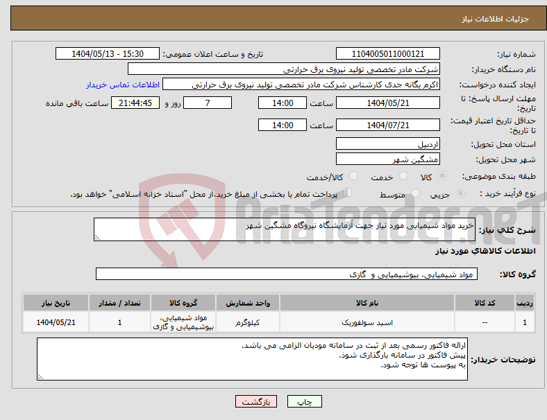 تصویر کوچک آگهی نیاز انتخاب تامین کننده-خرید مواد شیمیایی مورد نیاز جهت آزمایشگاه نیروگاه مشگین شهر