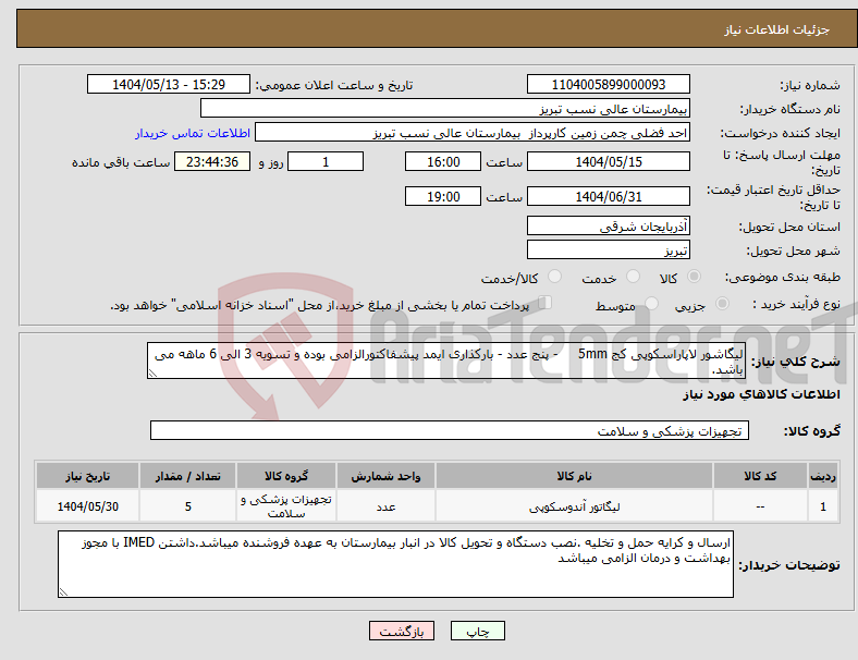 تصویر کوچک آگهی نیاز انتخاب تامین کننده-لیگاشور لاپاراسکوپی کج 5mm - پنج عدد - بارکذاری ایمد پیشفاکتورالزامی بوده و تسویه 3 الی 6 ماهه می باشد.