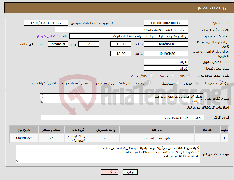تصویر کوچک آگهی نیاز انتخاب تامین کننده-تعداد 24 عدد باتری ups برند صبا 12 ولت 42 آمپر 