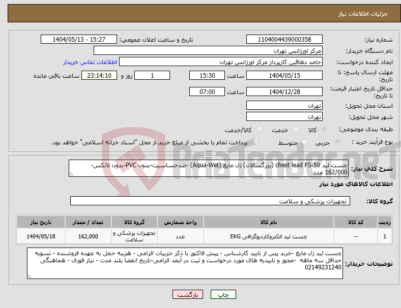 تصویر کوچک آگهی نیاز انتخاب تامین کننده-چست لید chest lead FS-50 (بزرگسالان) ژل مایع (Aqua-Wet) -ضدحساسیت-بدون PVC-بدون لاتکس- 162/000 عدد