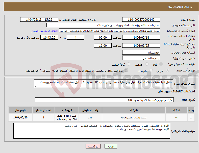 تصویر کوچک آگهی نیاز انتخاب تامین کننده-منقل 1/5 متری گازی تمام استیل وبن ماری استیل نچسب 304 سایز 1/1 طبق مشخصات استعلام پیوست