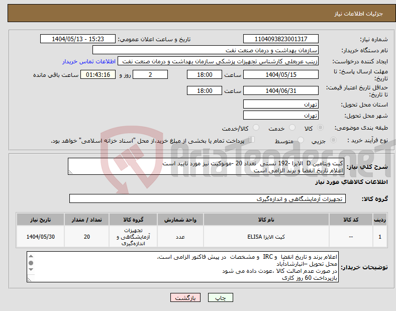 تصویر کوچک آگهی نیاز انتخاب تامین کننده-کیت ویتامین D الایزا -192 تستی تعداد 20 -مونوکیت نیز مورد تایید است اعلام تاریخ انقضا و برند الزامی است