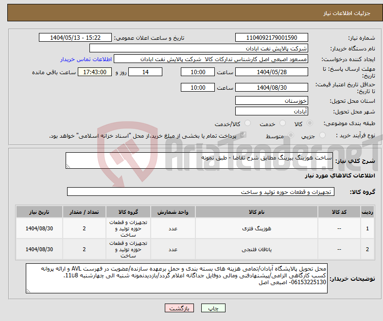 تصویر کوچک آگهی نیاز انتخاب تامین کننده-ساخت هوزینگ بیرینگ مطابق شرح تقاضا - طبق نمونه